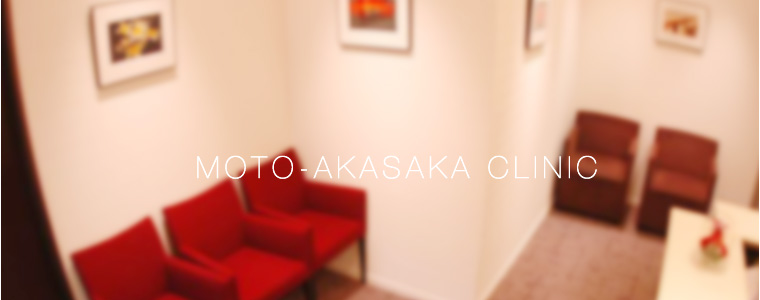 ԍNjbN/MOTO-AKASAKA CLINIC